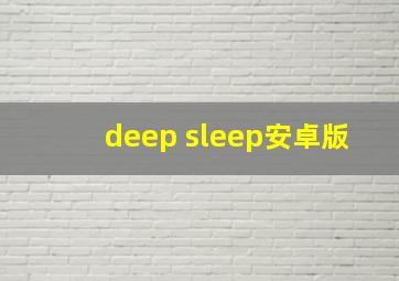 deep sleep安卓版